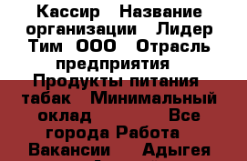 Кассир › Название организации ­ Лидер Тим, ООО › Отрасль предприятия ­ Продукты питания, табак › Минимальный оклад ­ 13 000 - Все города Работа » Вакансии   . Адыгея респ.,Адыгейск г.